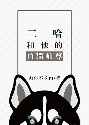 二哈与白猫师尊系列周边介绍