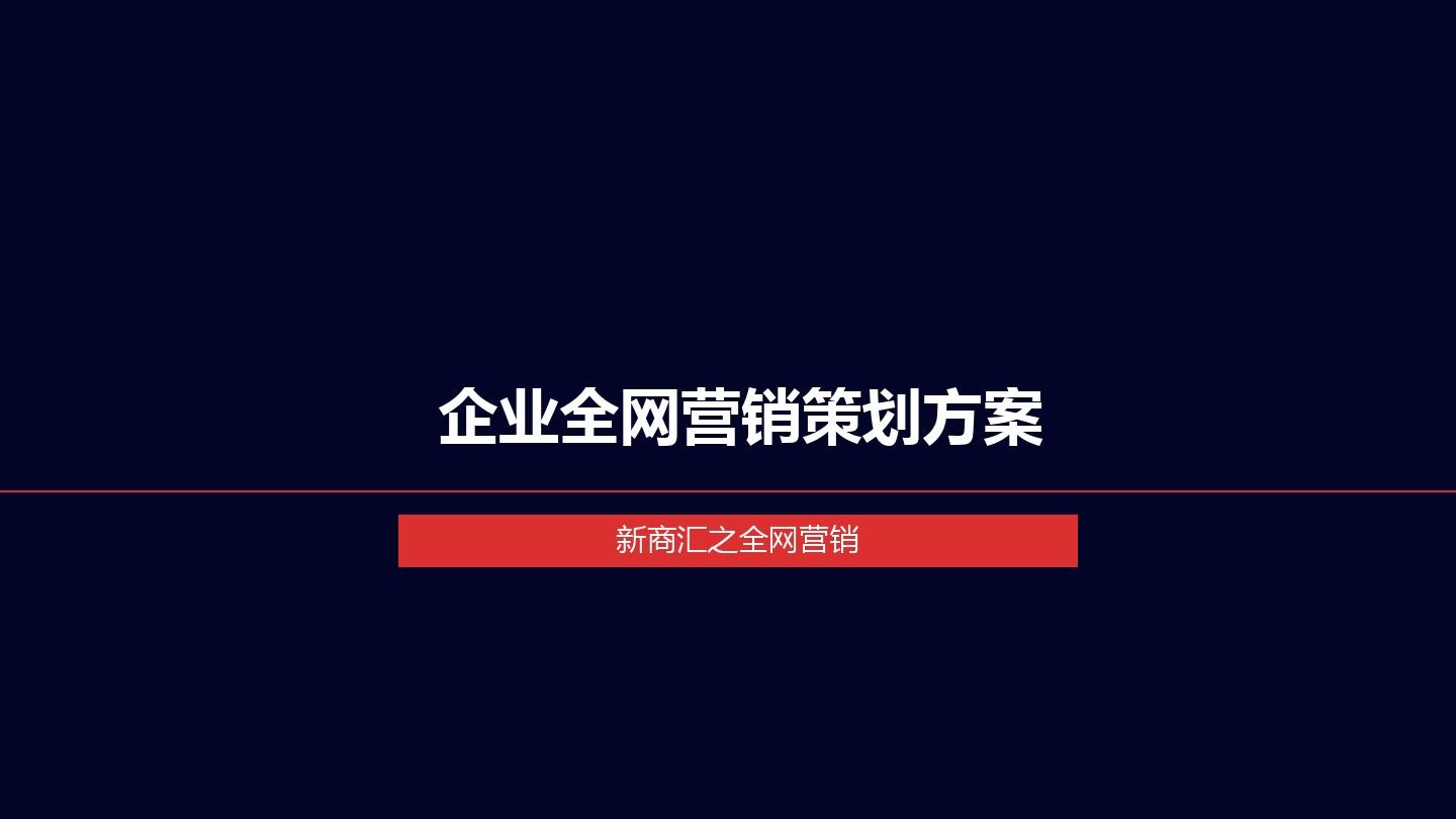 网络营销方案策划模板详解