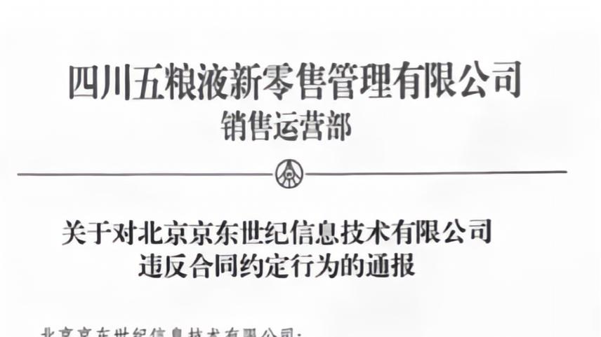 五粮液再次严打假货，捍卫品牌声誉，保护消费者权益