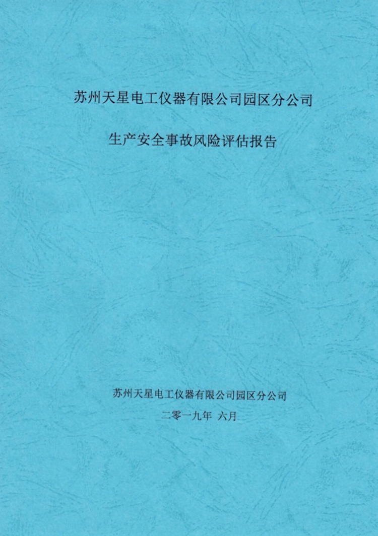 安全生产评估报告核心内容概览