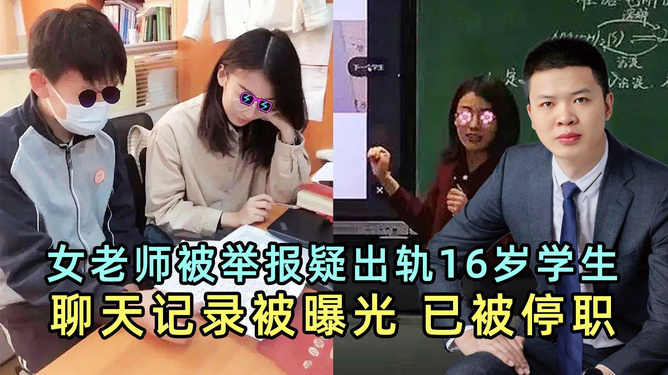 女教师回应被举报出轨学生事件，真相揭晓与反思时刻