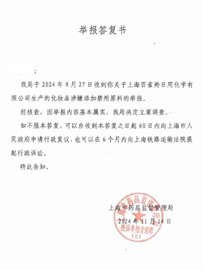 药监局回应百雀羚使用禁用原料事件，严格调查，保障消费者权益安全