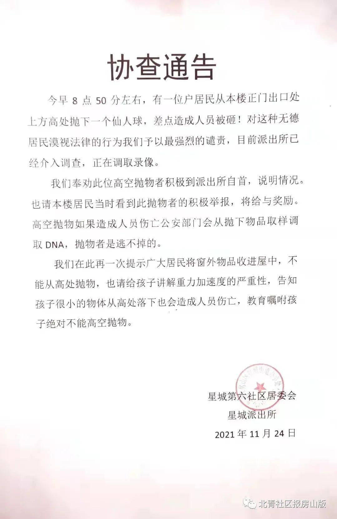 北京租户高空抛物事件，警方铁腕执法，公正裁决展现法律威严