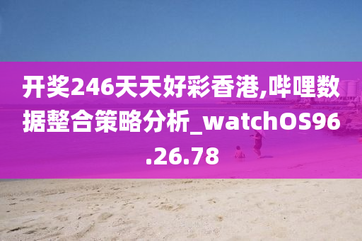 4777777最快香港开码,正确解答落实_watchOS44.354