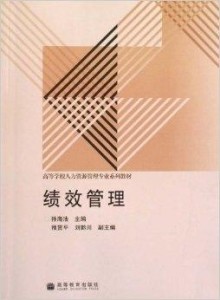 绩效管理课本电子版，深入理解与应用指南