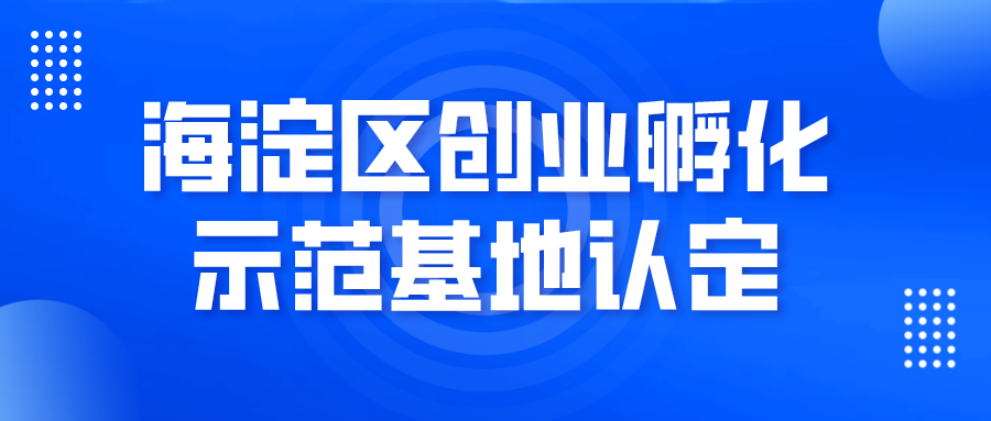 创业孵化基地优惠政策及其深远影响探究