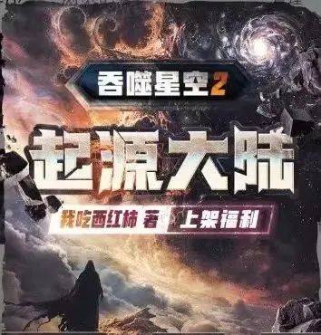 吞噬星空2，起源大陆探险之旅