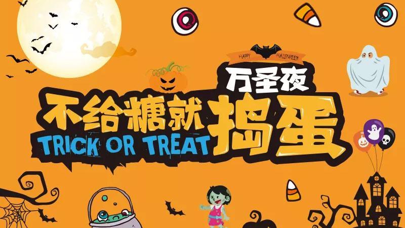 Trick or Treat，万圣节起源与文化深度探索之旅