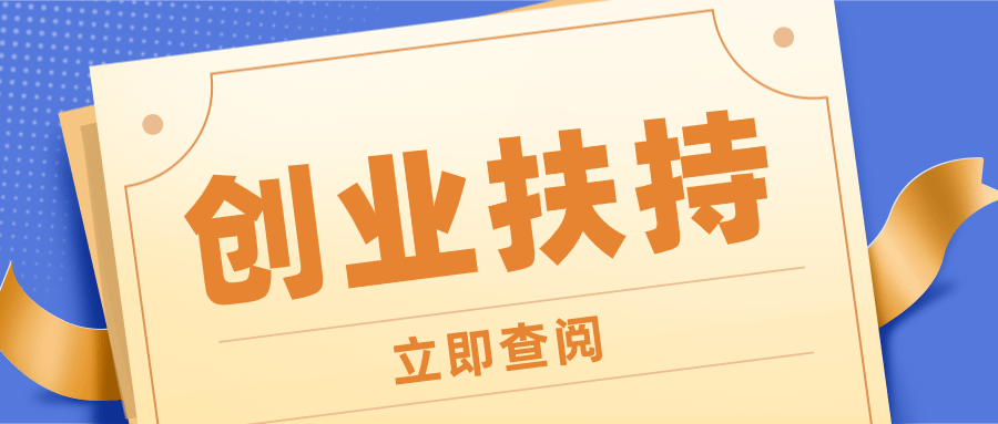 国家扶持的免费创业项目，创新发展的强大引擎