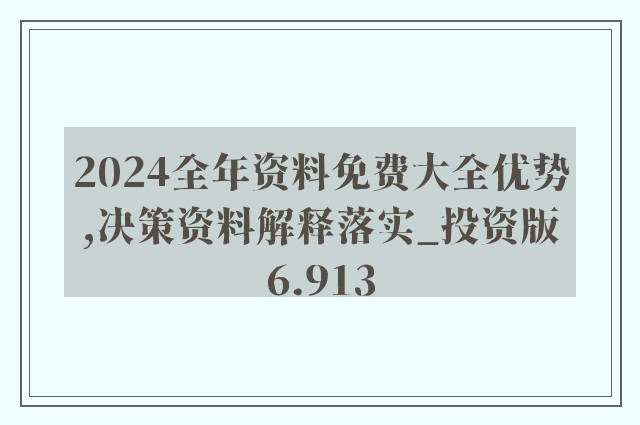 2024资料免费大全,深入解析数据设计_10DM31.428