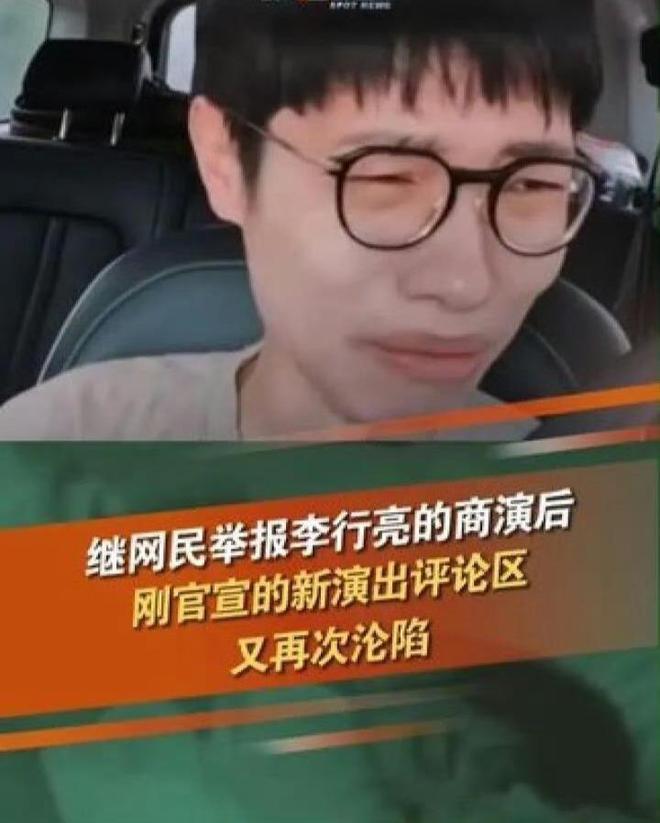 李行亮商演遭抵制，畸形婚恋观博流量影响有多大？