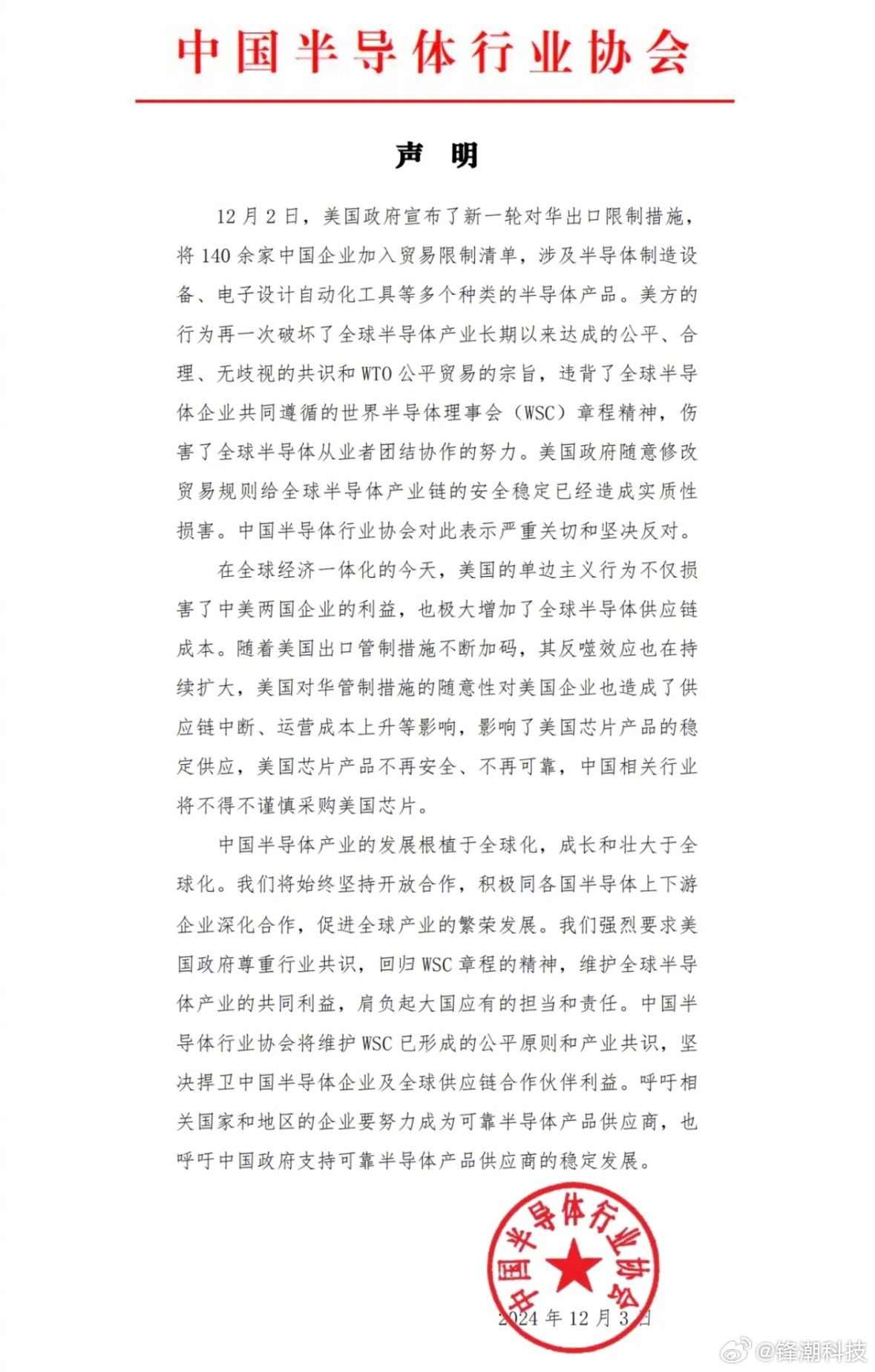 中国半导体行业协会呼吁加强合作应对挑战