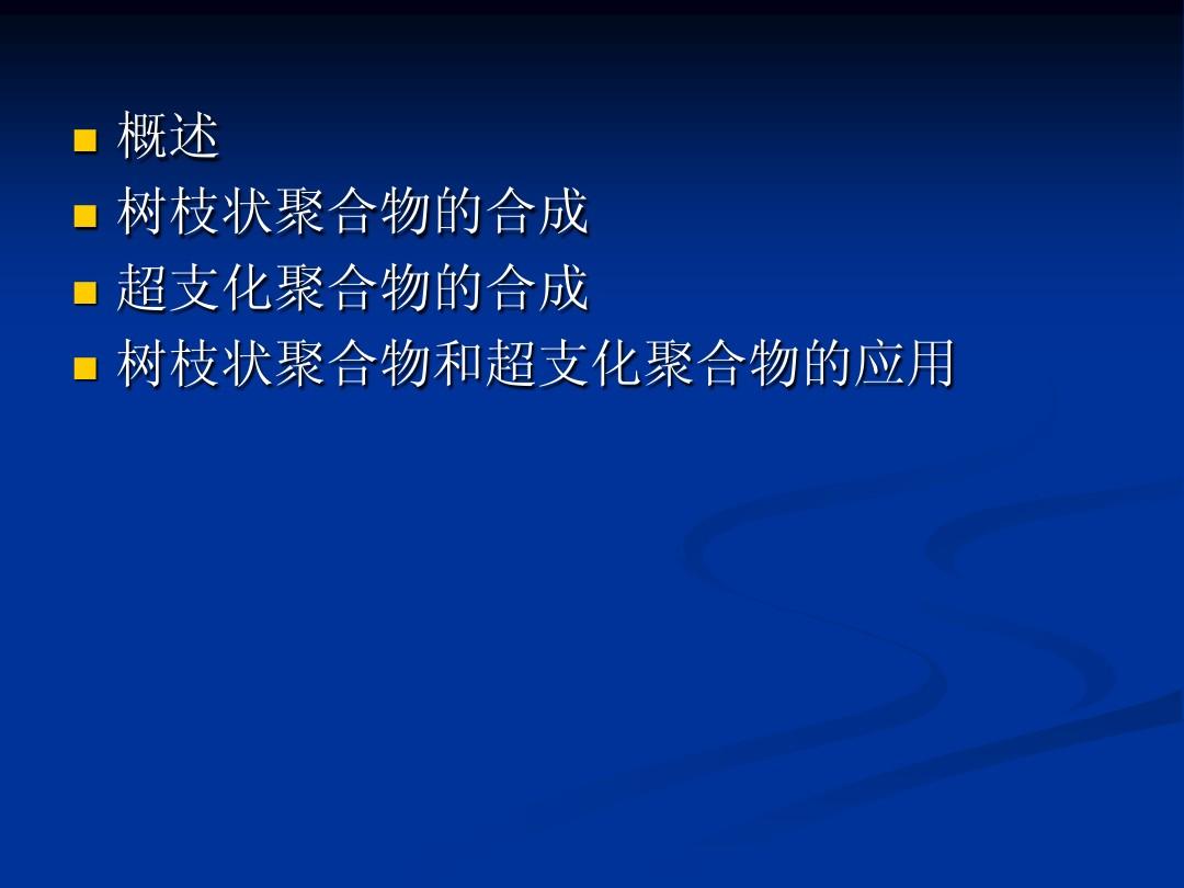 树枝状聚合物与超支化聚合物的特性及广泛应用