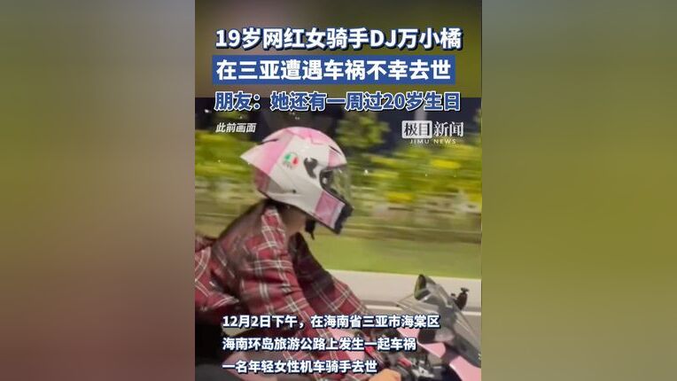 19岁网红女骑手遭遇车祸去世