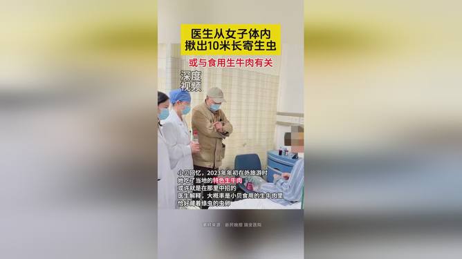 女子体内发现长达十米寄生虫，揭示寄生虫病的危害及防治关键