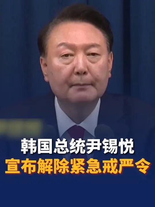 尹锡悦解除紧急戒严令，开启社会新平衡时代