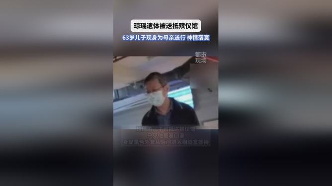 琼瑶儿子深情送别母亲，母子情深触动人心