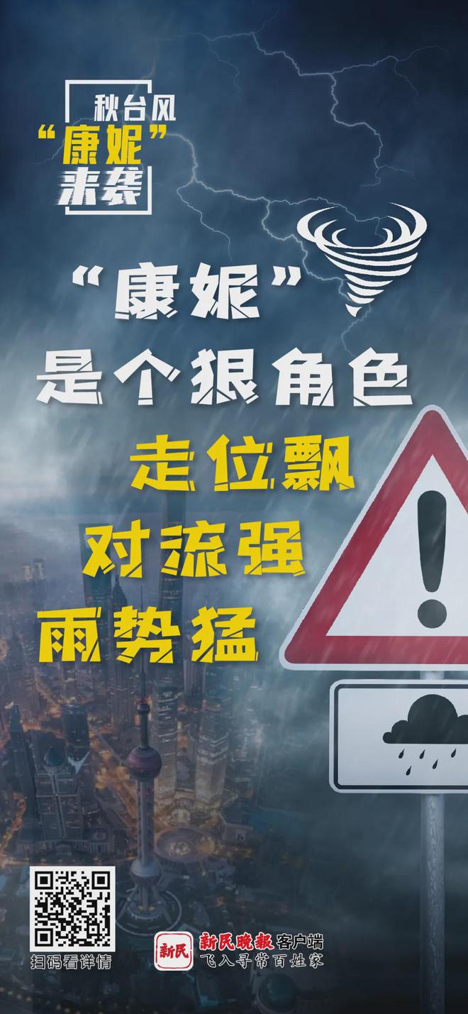 上海台风康妮影响下的城市应对自然灾害全方位解读，停课与否的考量与行动