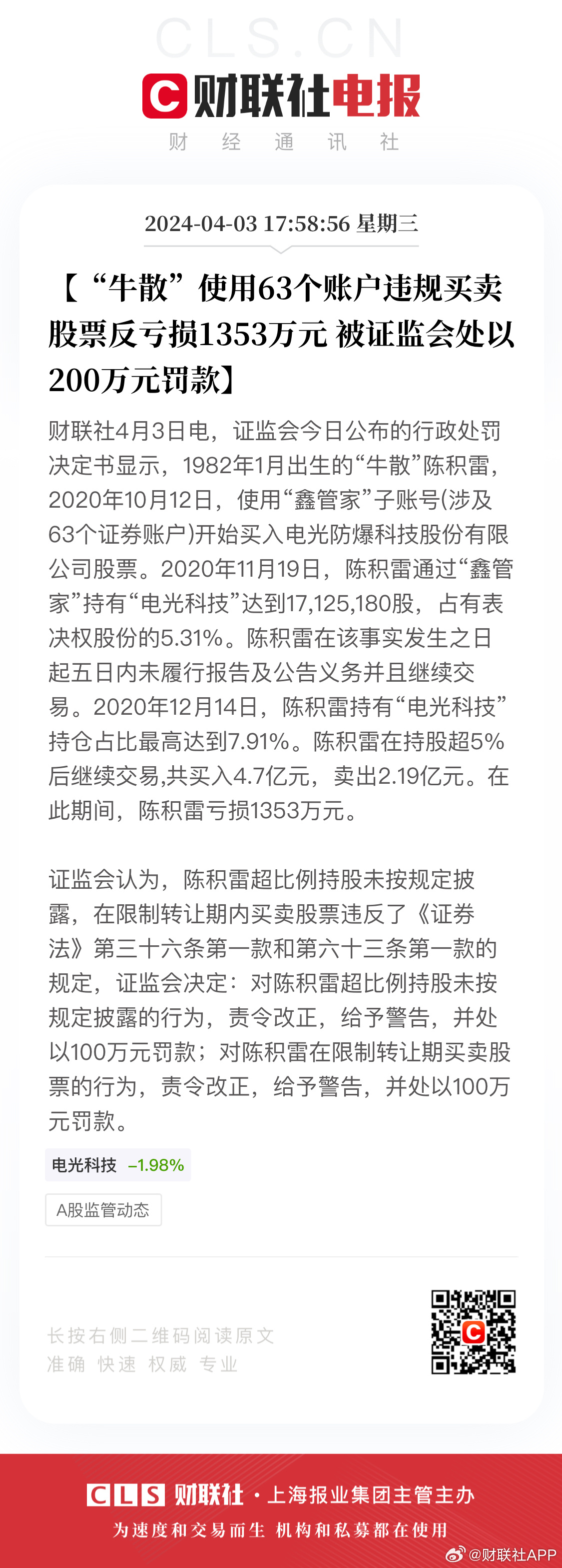 震惊！资深股民违规交易遭罚200万，年龄达65岁