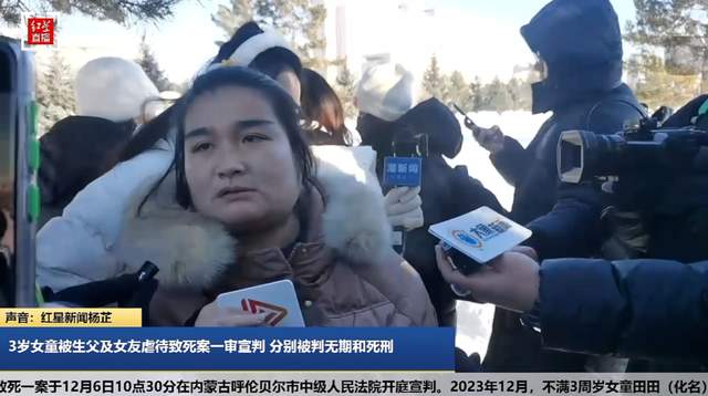 女童被虐待致死案宣判，生父被判无期，女友被判死刑