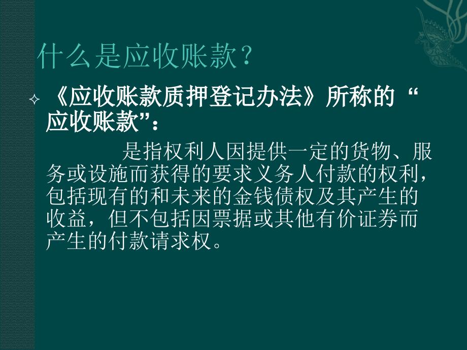 应收账款融资可能性解析，能否将应收账款作为抵押贷款的探讨