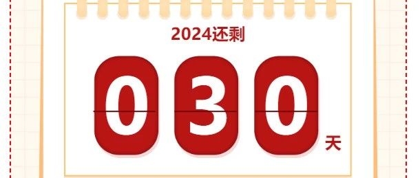 2024年余额不足20天