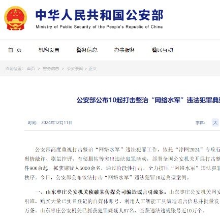 公安部公布10起网络水军违法犯罪案例