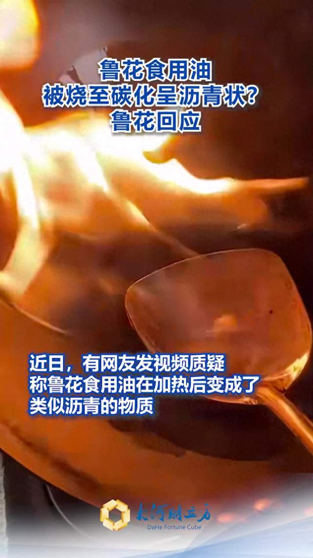 鲁花回应，食用油被烧碳化呈沥青状