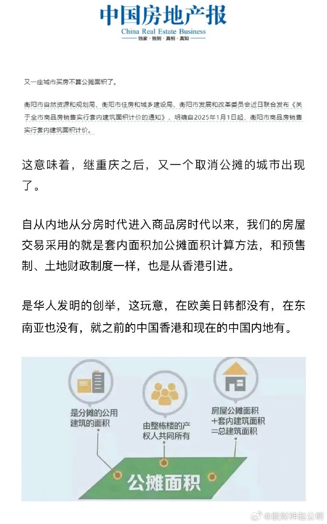 多地宣布取消公摊