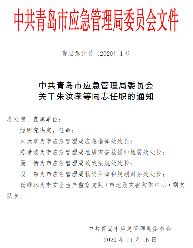 新浦区应急管理局人事任命揭晓，构建更强大的应急管理体系