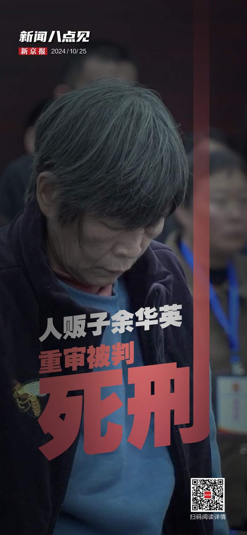 人贩子余华英重审二审被判死刑