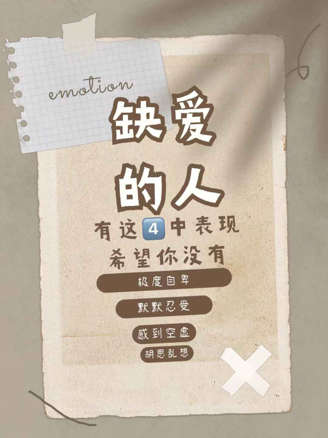 不爱麻烦别人，其实是缺爱的表现