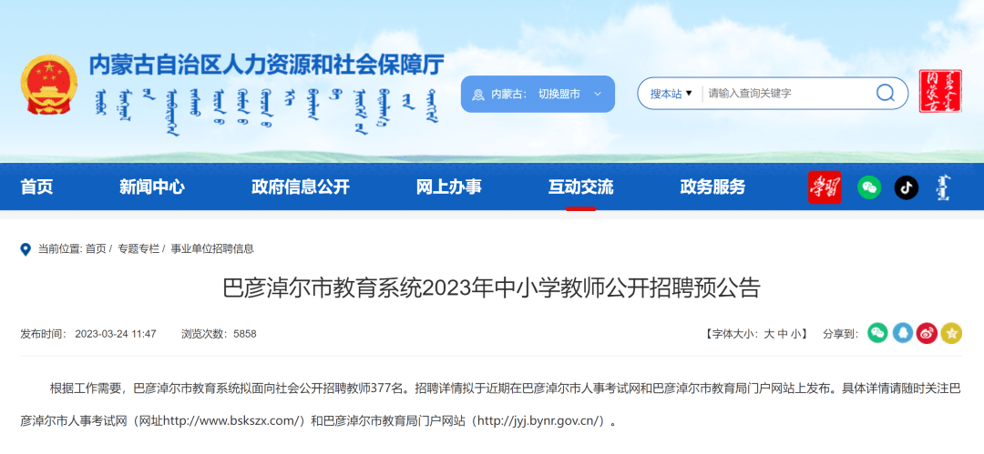 察布查尔锡伯自治县教育局最新招聘公告概览