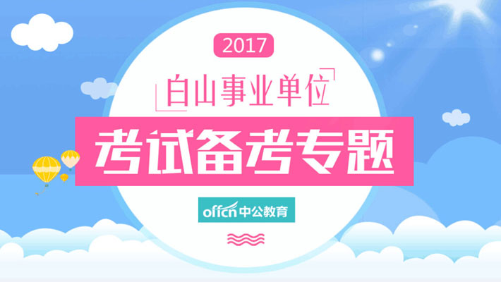 白山市财政局最新招聘信息全面解析