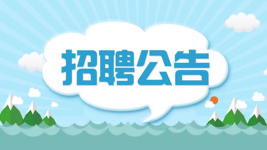 斗门区级公路维护监理事业单位招聘信息与工作展望