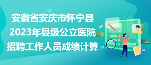 怀宁县体育局最新招聘启事