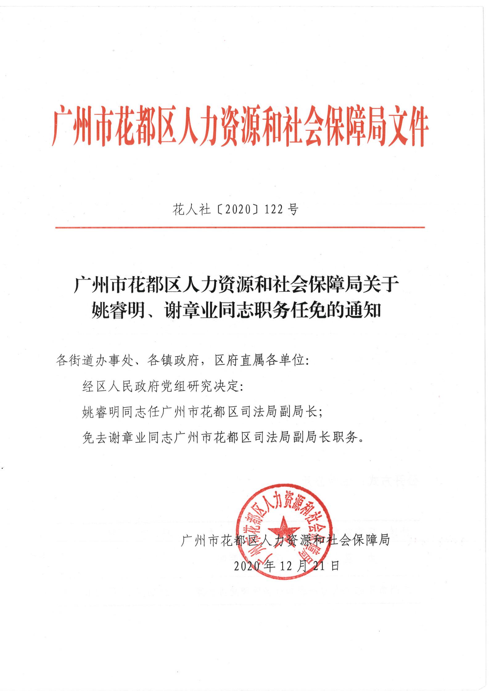 松岭区人力资源和社会保障局人事任命公告最新更新