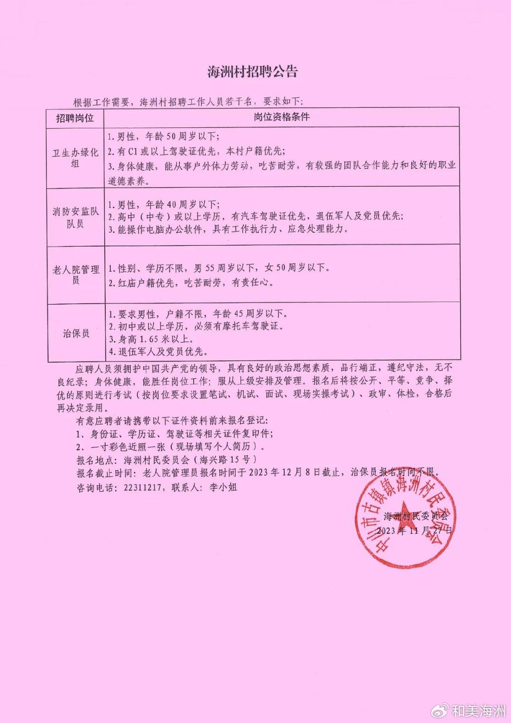 英咀村民委员会最新招聘启事