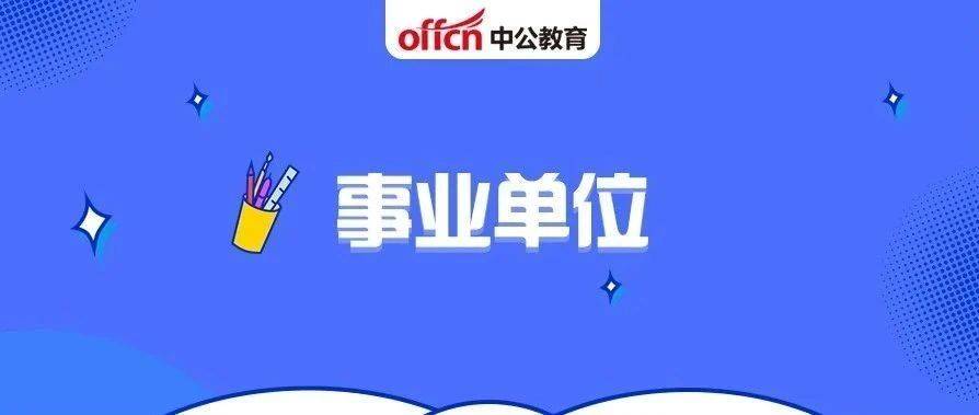 额济纳旗交通运输局招聘启事