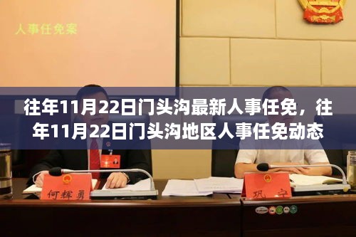 门头沟区民政局人事任命启动新篇章，推动区域民政事业发展