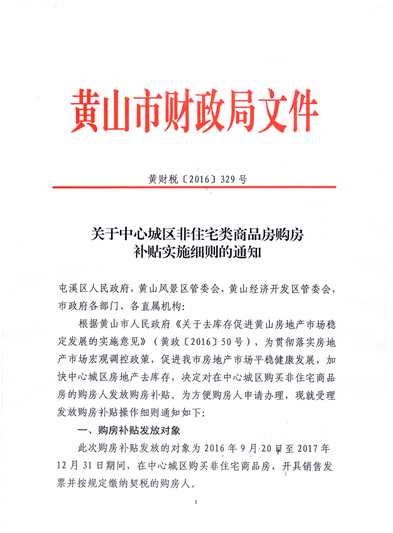 黄山市首府住房改革委员会办公室最新动态发布