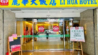 丽华饭店最新动态全面解读