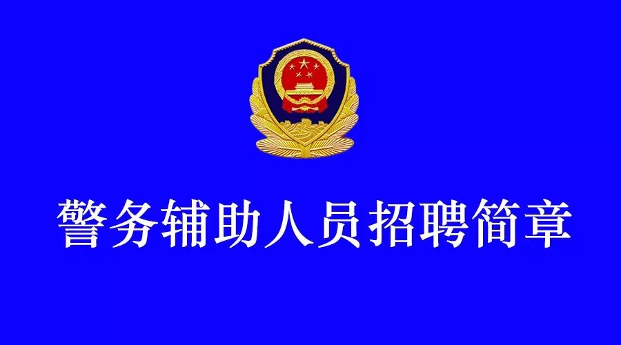 果洛藏族自治州市公安局最新招聘公告概览