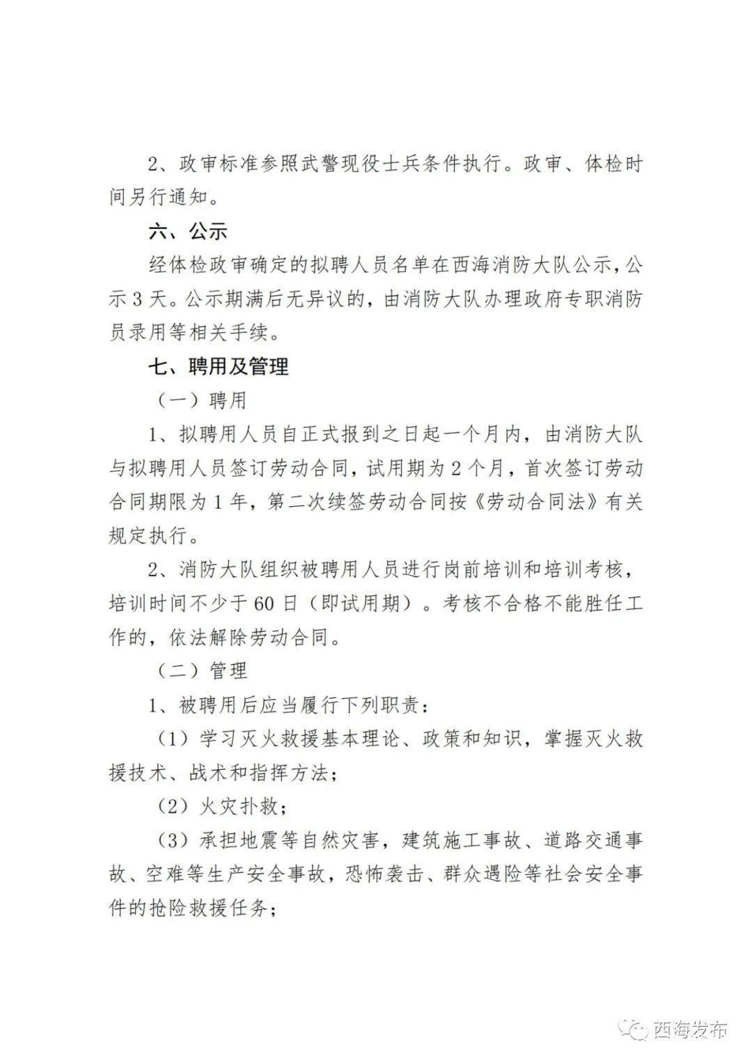 汉沽区应急管理局最新招聘概览