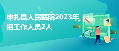 申扎镇最新招聘信息与招聘热潮深度解析