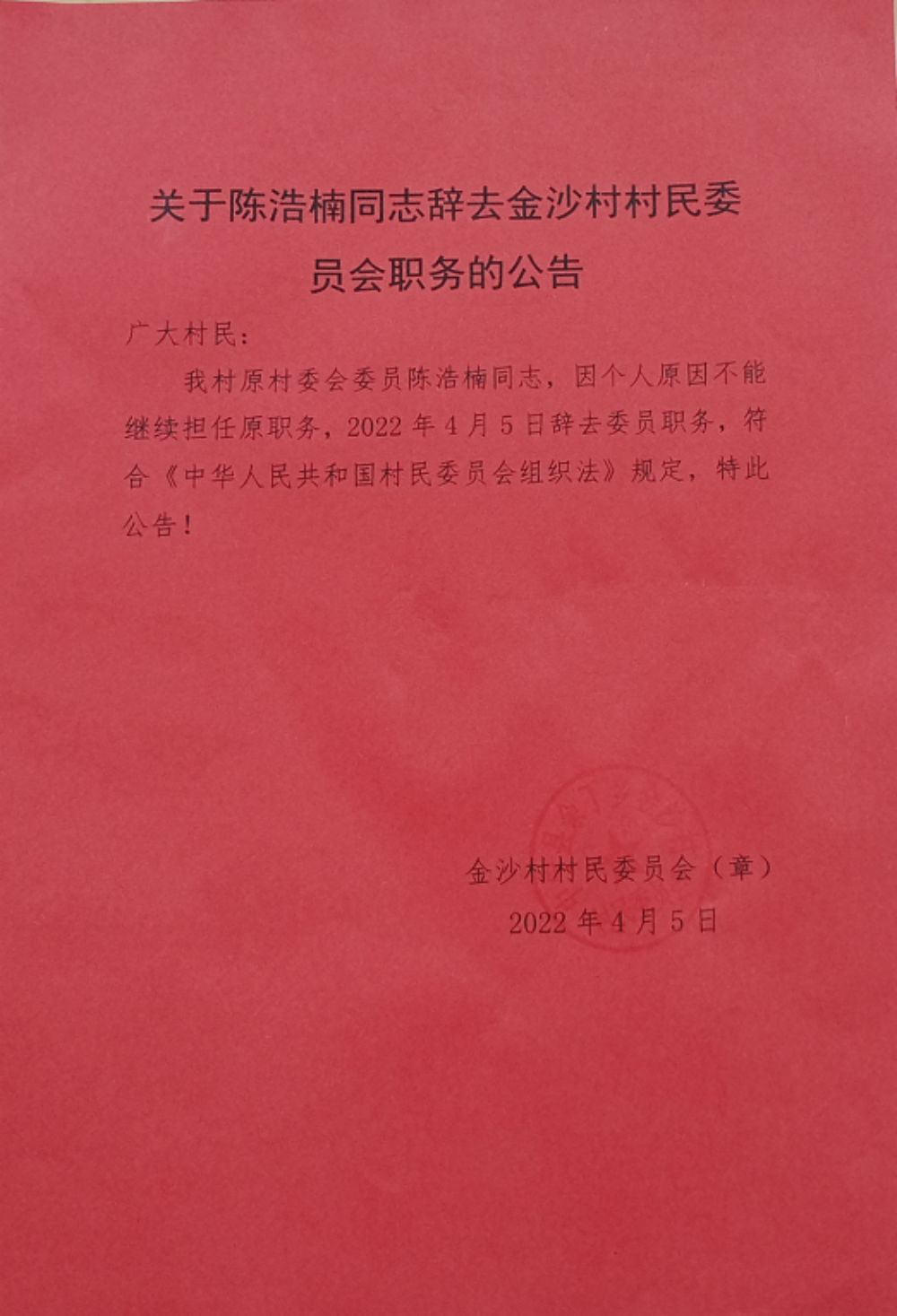 石坪村委会人事任命推动村级治理升级